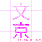 文京
