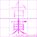 台東