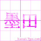 墨田