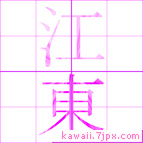 江東