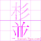 杉並