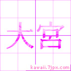 大宮