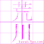 荒川