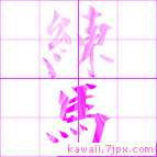 練馬