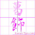 葛飾