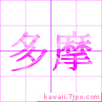 多摩