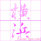 横浜