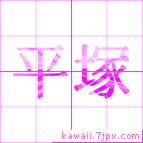 平塚