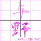 与野