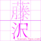 藤沢