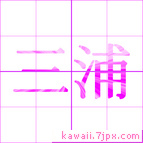 三浦