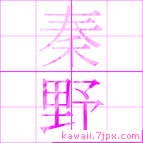 秦野