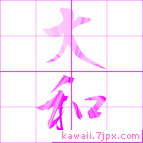 大和