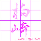 柏崎