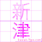新津