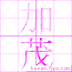 加茂