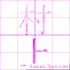 村上