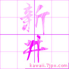 新井