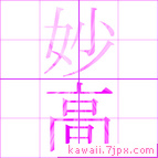 妙高