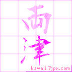 両津