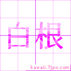 白根