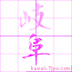 岐阜