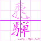 飛騨