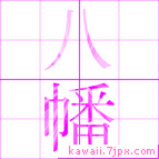 八幡