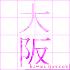 大阪