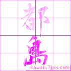 都島