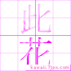 此花