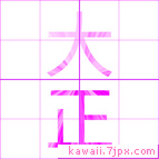 大正