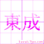 東成