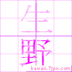 生野