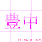 豊中