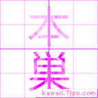 本巣