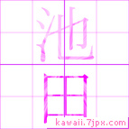 池田