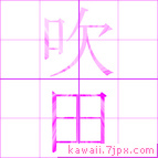 吹田