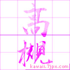 高槻
