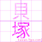 貝塚