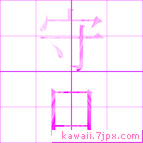 守口
