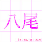 八尾