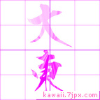 大東