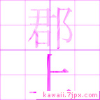 郡上