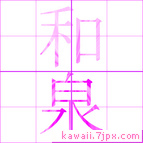 和泉