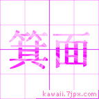 箕面