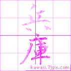 兵庫
