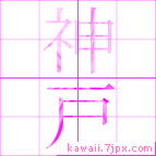 神戸