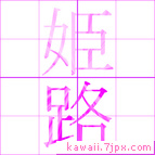 姫路