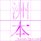 洲本